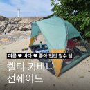 (주)카바나코리아 | 물놀이용 텐트로 강추하는 켈티 카바나 선쉐이드
