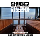 (주)복돼지복덕방부동산중개 | 광안대교 파노라마 오션뷰 무권리급 음식점 레스토랑 고깃집 상가 임대