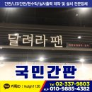 의왕시간판 달려라팬 사장님이만족한후기