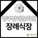 양주장례문화원 이미지