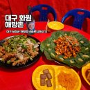 비슬로528로 | 대구 화원맛집 해방촌 포차느낌 쾌적한 분위기에서 시원하게 한잔