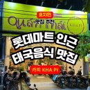 원카피 - 서구 월평로13번길 19 | [호치민 맛집] 롯데마트 도보 5분! 텐션 폭발 태국 식당 '카피(Khapi)' 찐 후기 (장단점 필독)