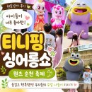 세계안무축제 | 아이들과 주말 나들이｜원츠 순천 축제에서 캐치! 티니핑 싱어롱쇼 보고 온 후기