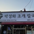 박정화조개칼국수