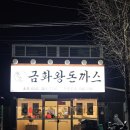 구미 돈까스 맛집 추천 금화왕 돈까스 구미선산점 방문기