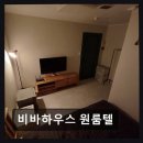 비바하우스원룸텔