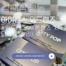 아이센스안경원삼정점 | 아이센스 위드렌즈 김해삼정점에서 구매한 시티팝 렌즈 착용 후기 !