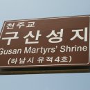 구산성지 이미지