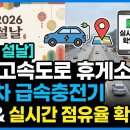 대소혁신타이어&스마트통신 | [2026 설날] 전국 고속도로 휴게소 전기차 급속충전기 위치 &amp; 실시간 점유율 확인법