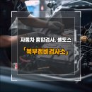 북부정비검사소