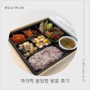 한끼 수제도시락 | [분당 도시락] 정갈하고 정성가득한 한 끼, 마더락도시락 솔직후기!