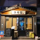 구석집 이미지