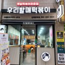 우리할매떡볶이김해 이미지