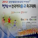 [중계안내] 2012 청학기 전국여자축구대회 고등부 결승전 중계 이미지