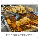 운정이마트 앞 | 이마트 파주운정점 1층 푸드코트｜부산빨간어묵포차 오뎅 맛집