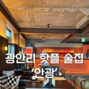 1차로, 2차로 표지판 | 광안리 핫플 술집 ‘안광’ 후기-메뉴, 위치