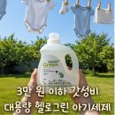 그린세탁 | 헬로그린 아기세제 사용 후기 가성비 대용량 세탁세제 추천
