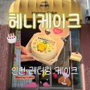 연수고등학교 | 내돈내산 / 인천 연수동 레터링 케이크 [헤니케이크] / 도시락 케이크 후기 / 예약 방법 •종류•맛•가격