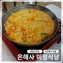 경북 영천 은해사 맛집 미정식당 내돈내산 솔직후기