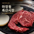 청정한우마을 | [마장동 한우집 추천] 한우 사서 바로 구웠더니, 역시...즐기고 (마장동고기익는마을추천·마장동가족외식)