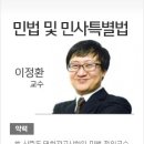 목동공인중개사학원 민법 및 민사특별법 이미지