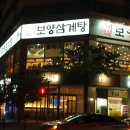 보양삼계탕 이미지