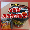 마라탕면광공의 CU &#39;사천왕 마라훠궈탕면&#39; 큰컵 후기