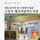 행신어린이도서관 | [후기] 아기 전집들이기 전 구경하기 좋은, 고양시 행신어린이도서관