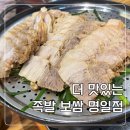 소로3-143 | 명일역 보쌈 맛집 찾는다면 여기! 순두부찌개+막국수까지 나오는 ‘더 맛있는 보쌈 족발’ 명일점