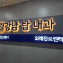 강남탑내과의원 이미지