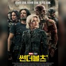 신 연합의원 | &lt;썬더볼츠&gt; 결말포함 리뷰 후기 쿠키 정보 *의미 별점 스포주의