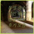 중앙시장여객선터미널 (중앙쇼핑앞) | 통영 숙소 고민 끝, 브룩스호텔부터 에이스호텔까지, 꼼꼼 후기 비교
