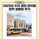 화산성민유치원 | [수지 유치원] 성민 유치원 2025 입학설명회 후기 (커리큘럼/교육비/우선모집)