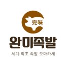 완미족발 이미지