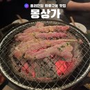 [용산] 화로구이 맛집 몽상가 추천 후기
