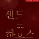 샌드하우스