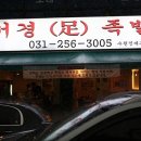서경족발