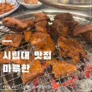 마루한 | 시립대 고기집 마루한 내돈내산 후기 ㅣ 치마살 삼겹살 양념돼지갈비 식사메뉴까지