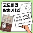 고도비만 탈출기 [2] - 스위치온 다이어트 | 잇더핏 단백질 쉐이크 | &#39;찐&#39; 77kg의 도전 후기 | 2주차