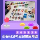 보드라온보드게임사고력교실
