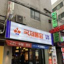 조방로49번길 | 부산 범일동 바삭함 끝판왕 치킨맛집 국제통닭