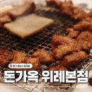 수정-137 | 위례 갈비 맛집, 돈가옥 위례본점 점심 정식 후기