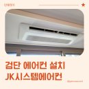 JK시스템 | 신검단중앙역 금강펜테리움 센트럴파크 JK시스템 에어컨 설치 후기 (내돈내산)