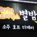 8090별밤