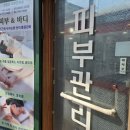 권정윤피부관리실 이미지