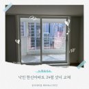 이마트24 동래낙민점 | [24] 낙민 한신아파트 창호 교체