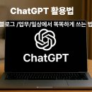 업무 생산성을 높이는 ChatGPT, AI 비서로 활용하기 | ChatGPT 활용법 - 블로그·업무·일상에서 똑똑하게 쓰는 방법