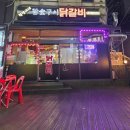 현정이네 참숯구이닭갈비 의정부 닭갈비맛집 방문 후기