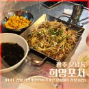 목련로273번길 | 광주 운남동 희망포차 (feat. 집앞 가볍게 한잔하기 좋은 포장마차 감성 술집)