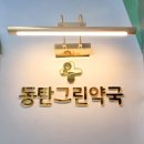 동탄그린약국 이미지